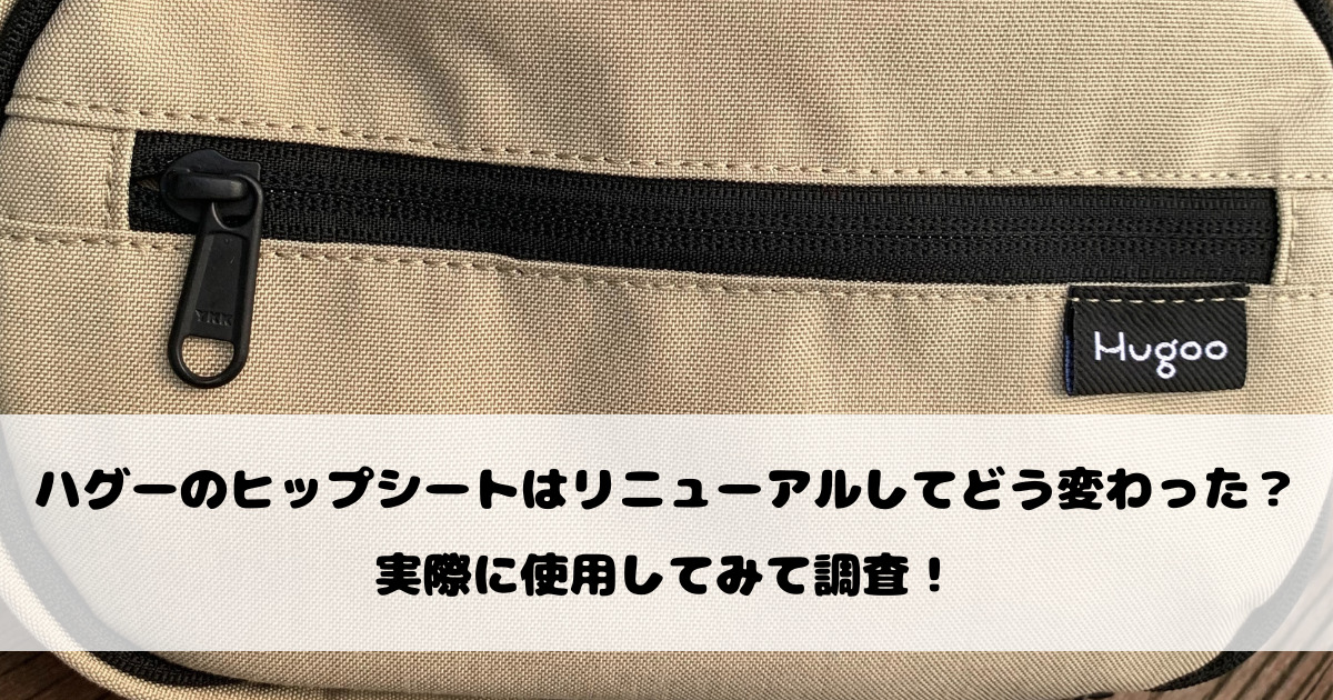 ハグーのヒップシートはリニューアルしてどう変わった？以前と比較して調査！